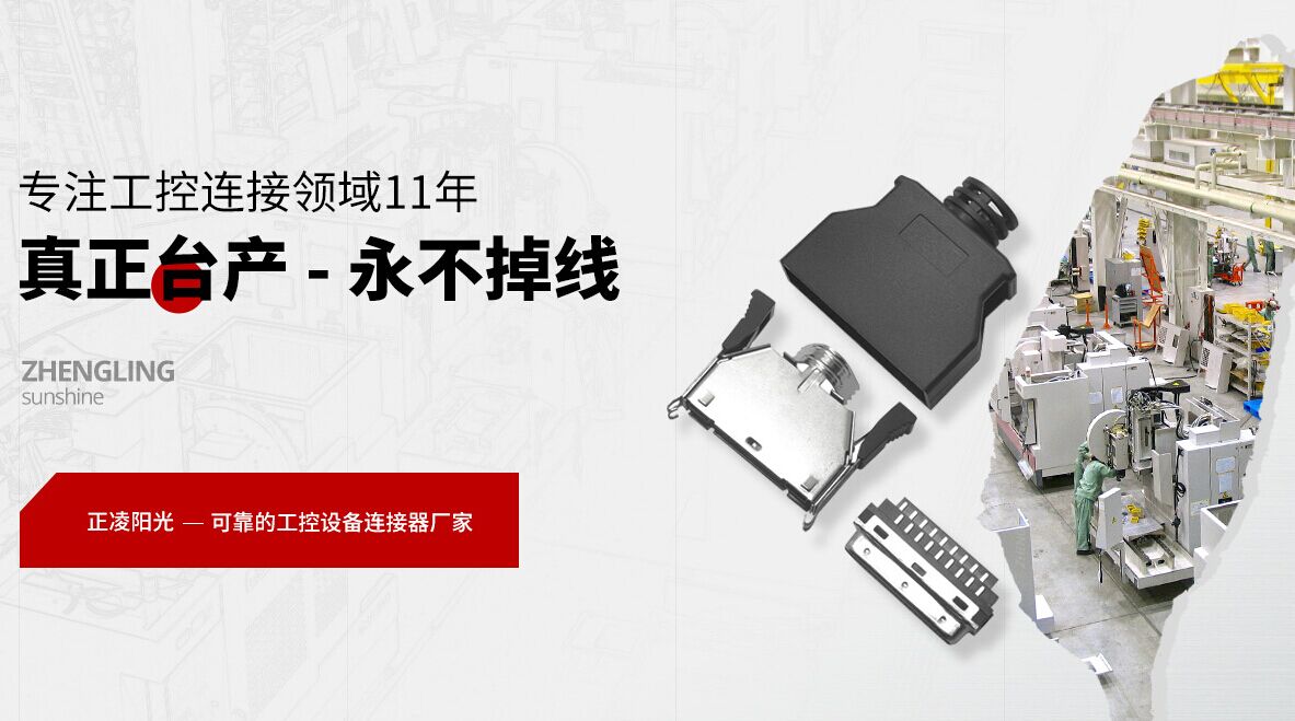 選擇連接器廠家的要點(diǎn)問題分析！