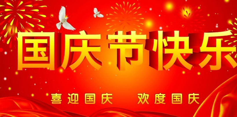 正凌陽光科技2019年國慶節(jié)放假通知！