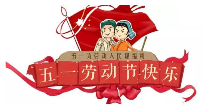 正凌陽光科技2020年五一勞動(dòng)節(jié)放假通知！