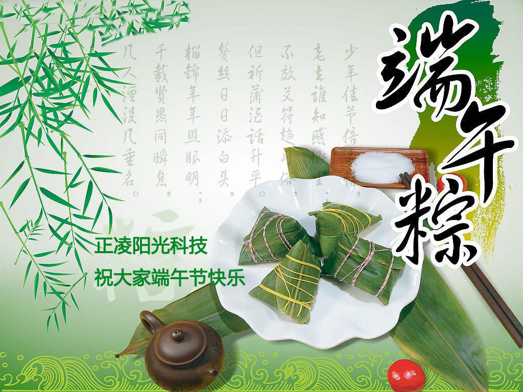正凌陽光科技有限公司祝大家端午節(jié)快樂！