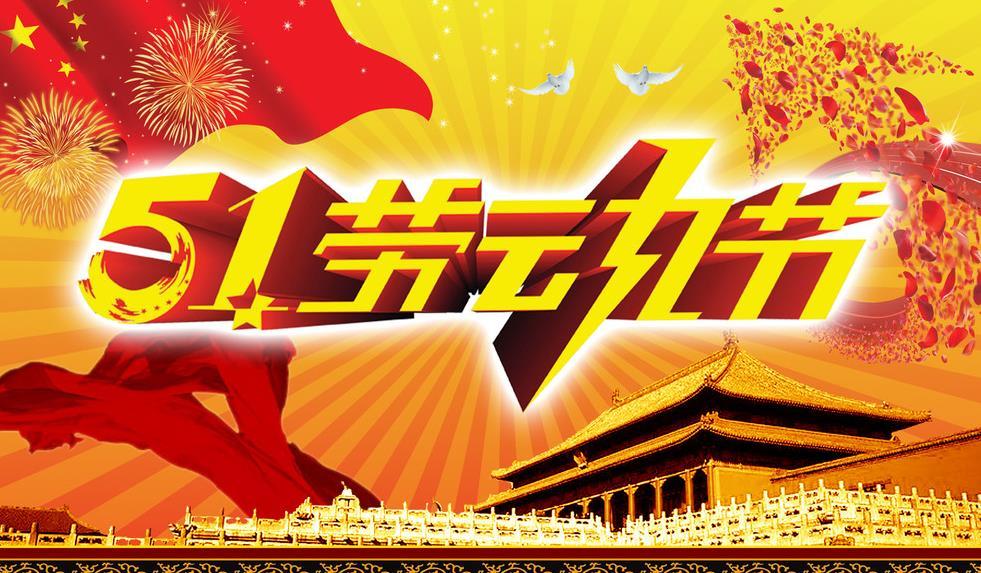 正凌陽光科技2023年五一勞動節(jié)放假通知！