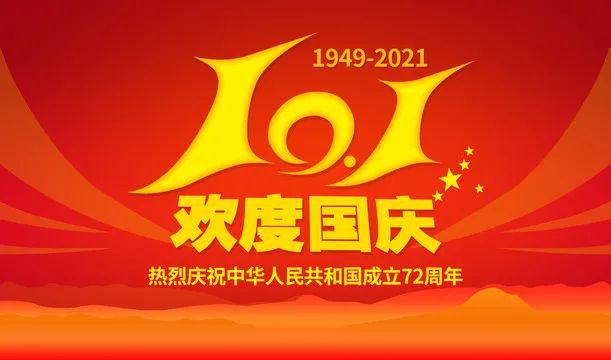 正凌陽光科技2021年國慶節(jié)放假通知！