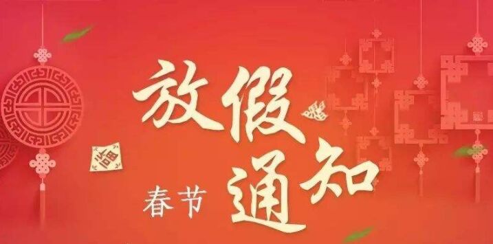 正凌陽光科技2023年春節(jié)放假通知！