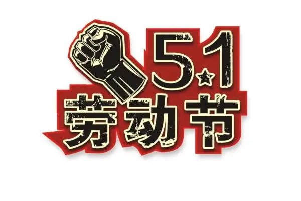 正凌陽光科技2022年五一勞動節(jié)放假通知！