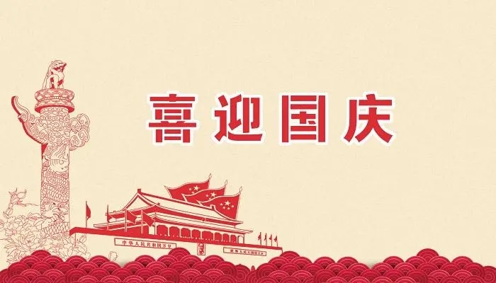 正凌陽光科技2022年國慶節(jié)放假通知！
